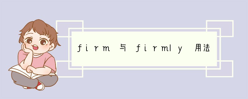 firm 与 firmly 用法辨析
